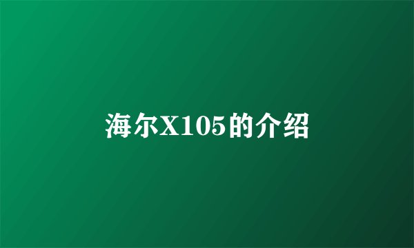 海尔X105的介绍