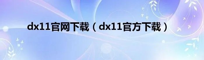 dx11官网下载（dx11官方下载）