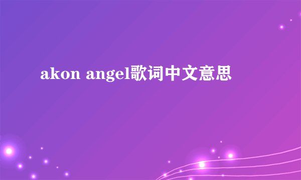 akon angel歌词中文意思
