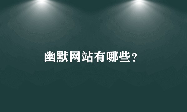 幽默网站有哪些？