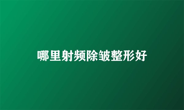 哪里射频除皱整形好