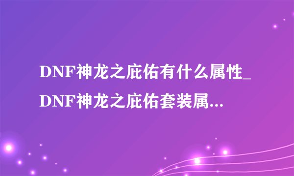 DNF神龙之庇佑有什么属性_DNF神龙之庇佑套装属性解析_飞外游戏
