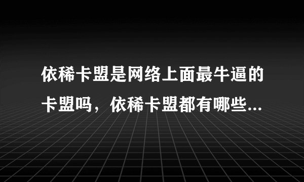 依稀卡盟是网络上面最牛逼的卡盟吗，依稀卡盟都有哪些优势、、、？