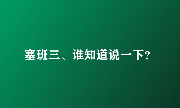 塞班三、谁知道说一下？