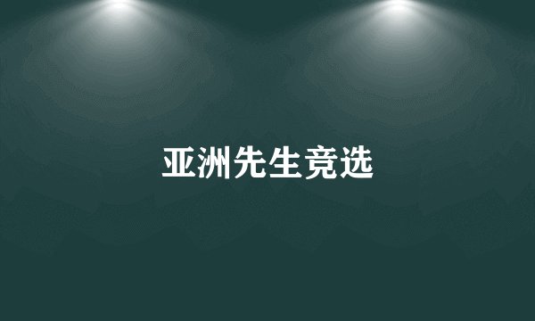 亚洲先生竞选