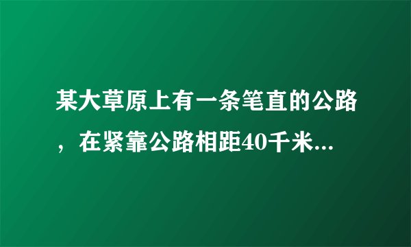 某大草原上有一条笔直的公路，在紧靠公路相距40千米的A、B两地，分别有甲、乙两个医疗站，如图所示，在A地北偏东45°、B地北偏西60°方向上有一牧民区C．求牧民区C到B地的距离．