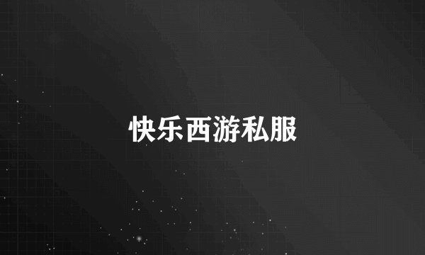 快乐西游私服