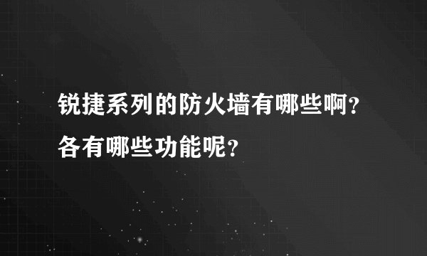 锐捷系列的防火墙有哪些啊？各有哪些功能呢？