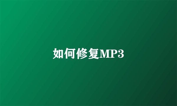 如何修复MP3