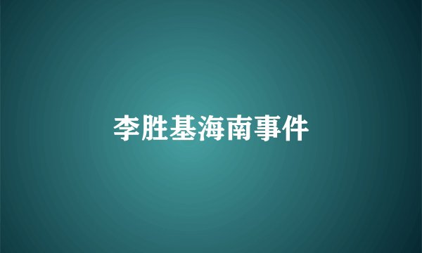 李胜基海南事件