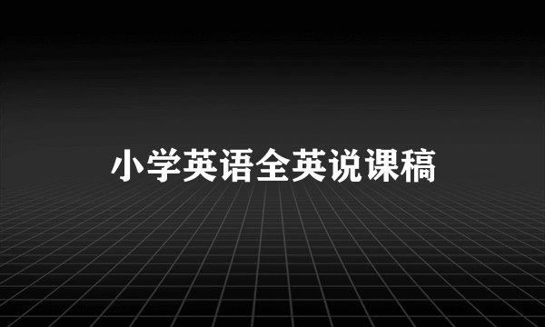 小学英语全英说课稿