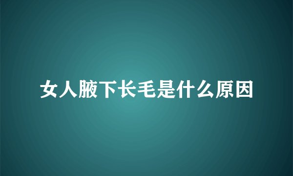 女人腋下长毛是什么原因