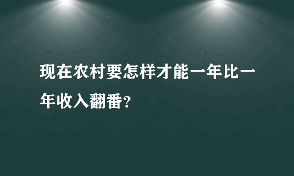 现在农村要怎样才能一年比一年收入翻番？
