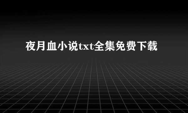 夜月血小说txt全集免费下载