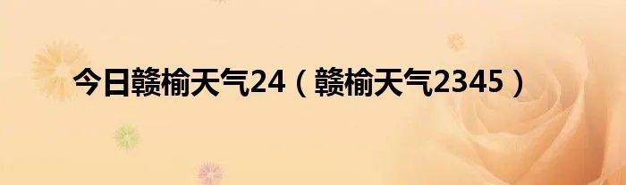 今日赣榆天气24（赣榆天气2345）