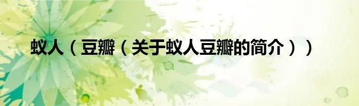 蚁人（豆瓣（关于蚁人豆瓣的简介））
