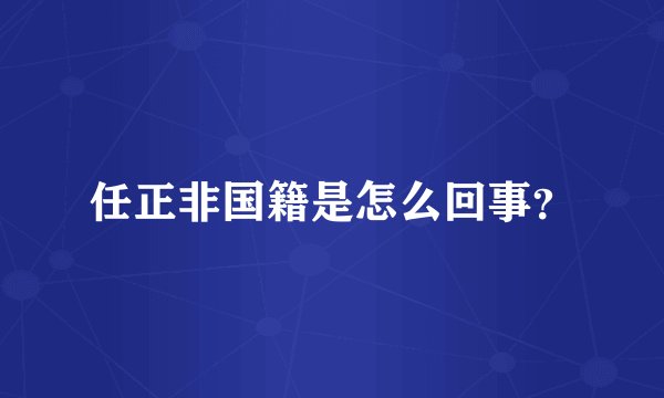 任正非国籍是怎么回事？