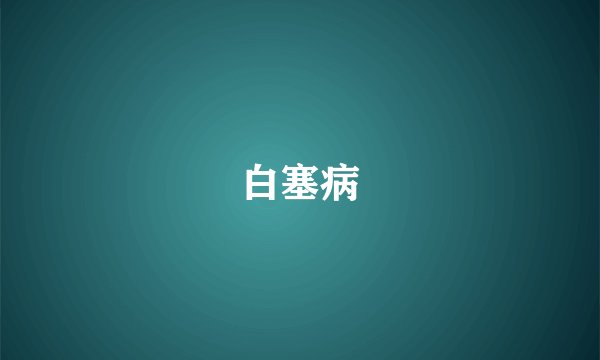 白塞病