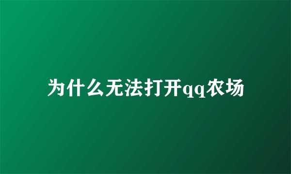 为什么无法打开qq农场