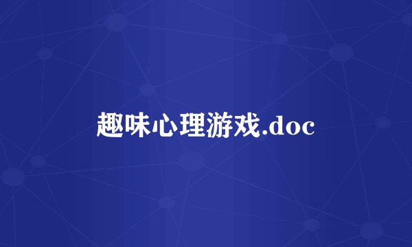 趣味心理游戏.doc