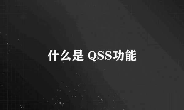 什么是 QSS功能