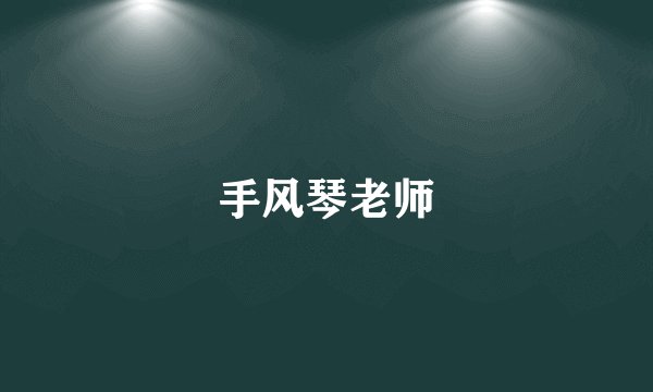 手风琴老师