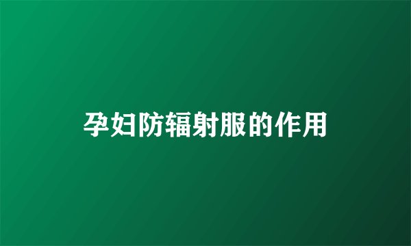 孕妇防辐射服的作用