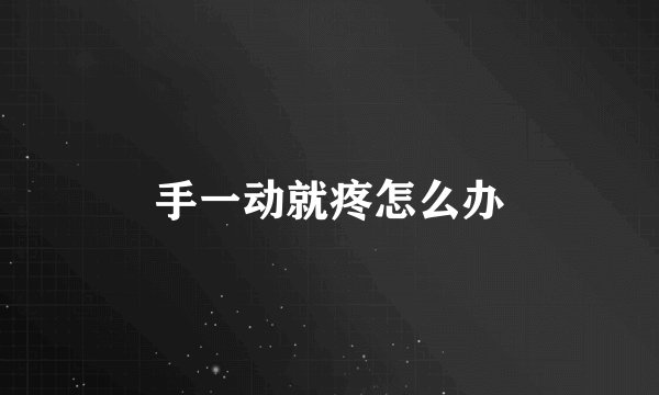 手一动就疼怎么办