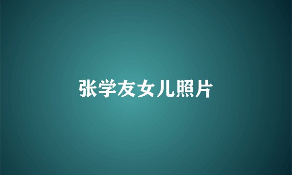 张学友女儿照片