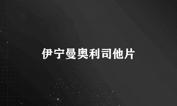 伊宁曼奥利司他片