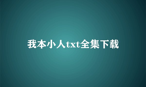我本小人txt全集下载