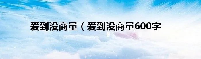 爱到没商量（爱到没商量600字