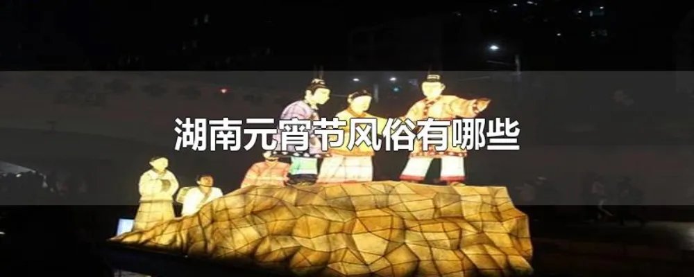 湖南元宵节风俗有哪些