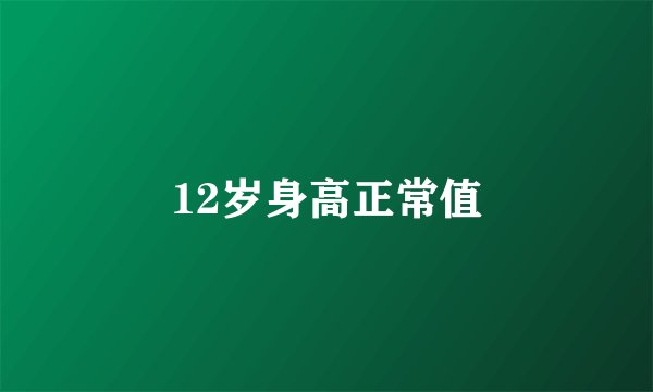 12岁身高正常值