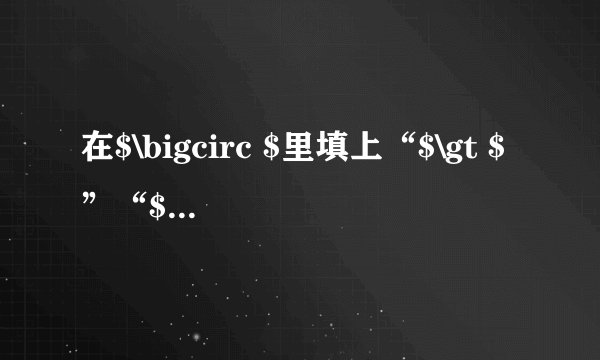 在$\bigcirc $里填上“$\gt $”“$\lt $”或“=”(1)$890\bigcirc 798$(2)$8875\bigcirc 7858$(3)$2040\bigcirc 2400$(4)$3098\bigcirc 4000$(5)$1887\bigcirc 1878$(6)$3060\bigcirc 3006$(7)$8795\bigcirc 7995$(8)$5222\bigcirc 5202$