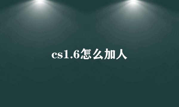 cs1.6怎么加人