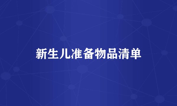 新生儿准备物品清单
