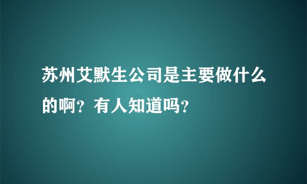 苏州艾默生公司是主要做什么的啊？有人知道吗？