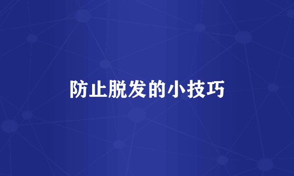 防止脱发的小技巧