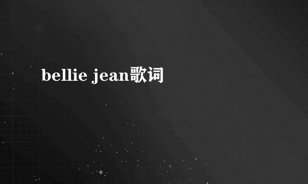 bellie jean歌词