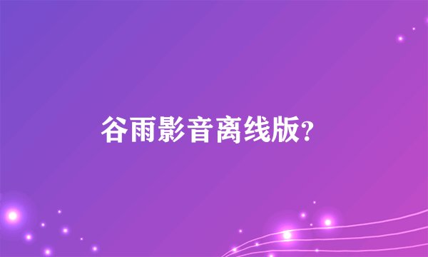 谷雨影音离线版？