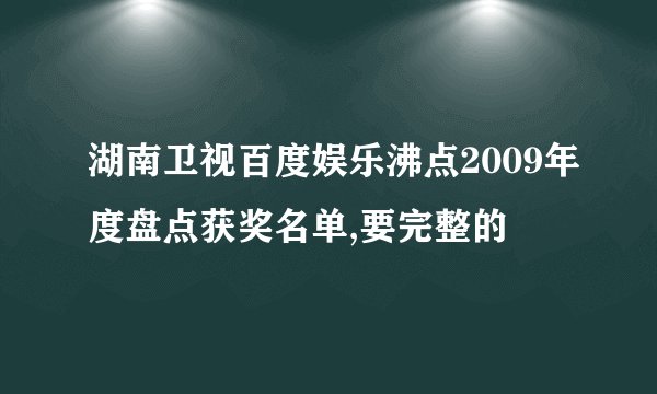 湖南卫视百度娱乐沸点2009年度盘点获奖名单,要完整的