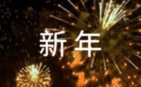 新年标语条幅