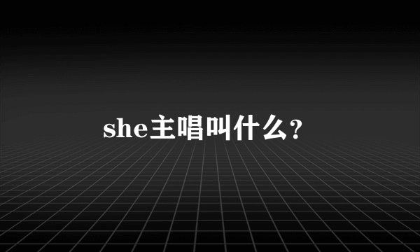 she主唱叫什么？