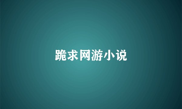 跪求网游小说
