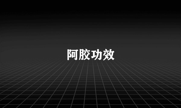 阿胶功效