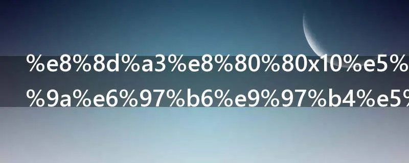 荣耀x10发布会时间地点