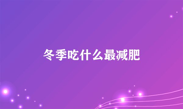 冬季吃什么最减肥