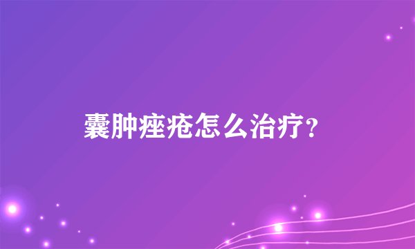 囊肿痤疮怎么治疗？