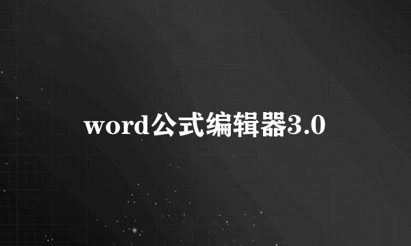 word公式编辑器3.0